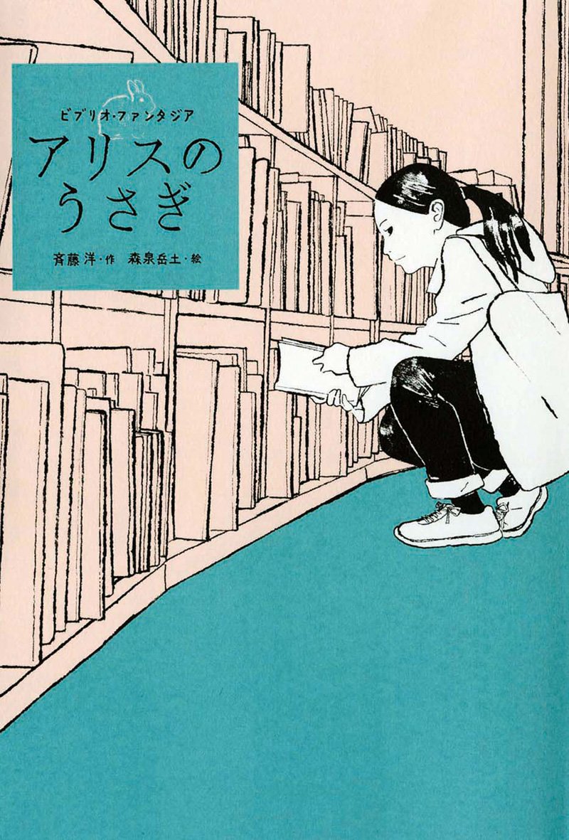 抜群に格好いいブックデザインはセプテンバーカウボーイ吉岡秀典さん。既刊「アリスのうさぎ」「シンデレラのねずみ」もよろしくお願いします。斉藤洋さんの背中にじわりと感じる恐怖、夜中にこっそり読んでみてください。 