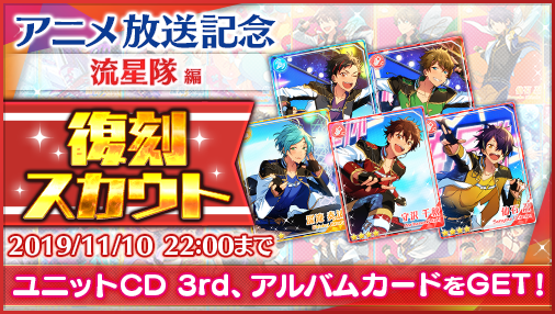 あんさんぶるスターズ 公式 V Twitter お知らせ 現在 アニメ放送記念の復刻スカウトを開催中です 明日22時に 流星隊編 が終了します 全ての復刻スカウトにユニットcd3rdシーズンとユニットcdアルバムシリーズのジャケットイラストカードが追加されてい