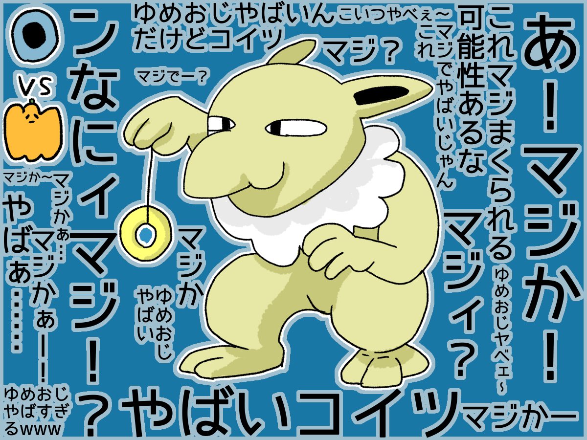 ナポケ③?「マジヤバイ」 