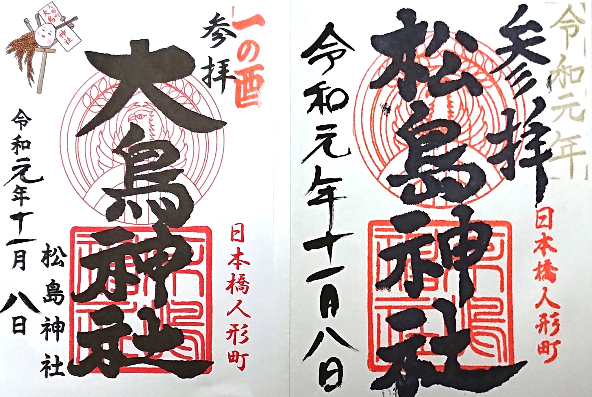 あぽちぇ Al Twitter 中央区 日本橋人形町 松島神社で御朱印帳 御朱印 酉の市限定の大鳥神社の御朱印を頂きました この辺りは 他の神社でよく歩く場所ですが ここにも神社があったとは ビルの下にあるので あまり目立たないかもです 中央区 松島神社