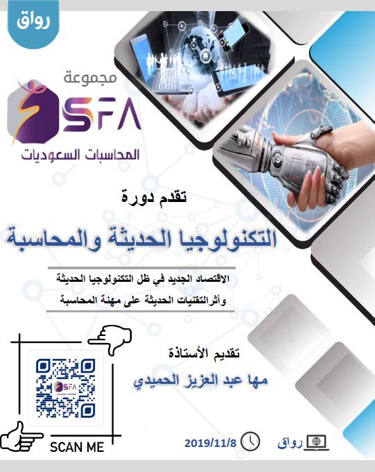 SFAA_KSA's tweet photo. تدعوكم مجموعة المحاسبات السعوديات وبالتعاون مع @Rwaq للتسجيل في دورة 

"التكنولوجيا الحديثة والمحاسبة"

تقدمها الأستاذة مها الحميدي 

https://t.co/j4JMitd0AZ https://t.co/ZEMiaAVmgT