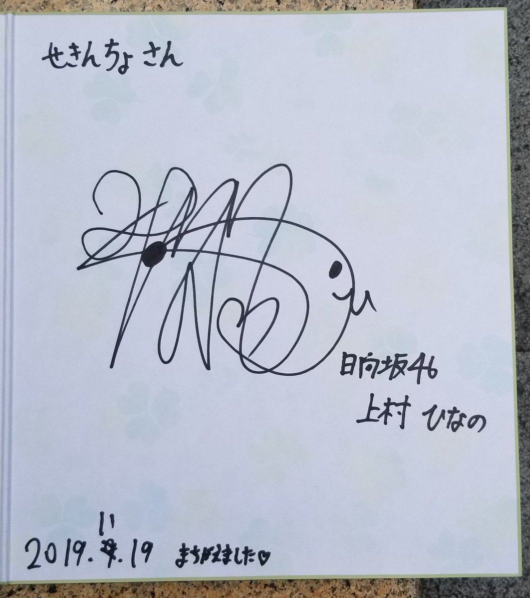 イベント】 【ひな図書】上村ひなの【サイン入り】 のサイン
