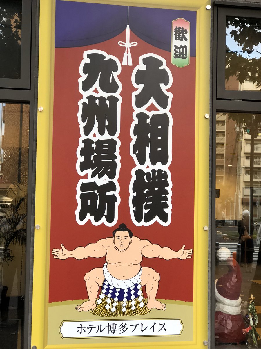 moonface02041's tweet image. 明日から大相撲九州場所…
2018年の写真から…
福岡サンパレスの横ですねσ(^_^;)
#山下達郎
#performance2018