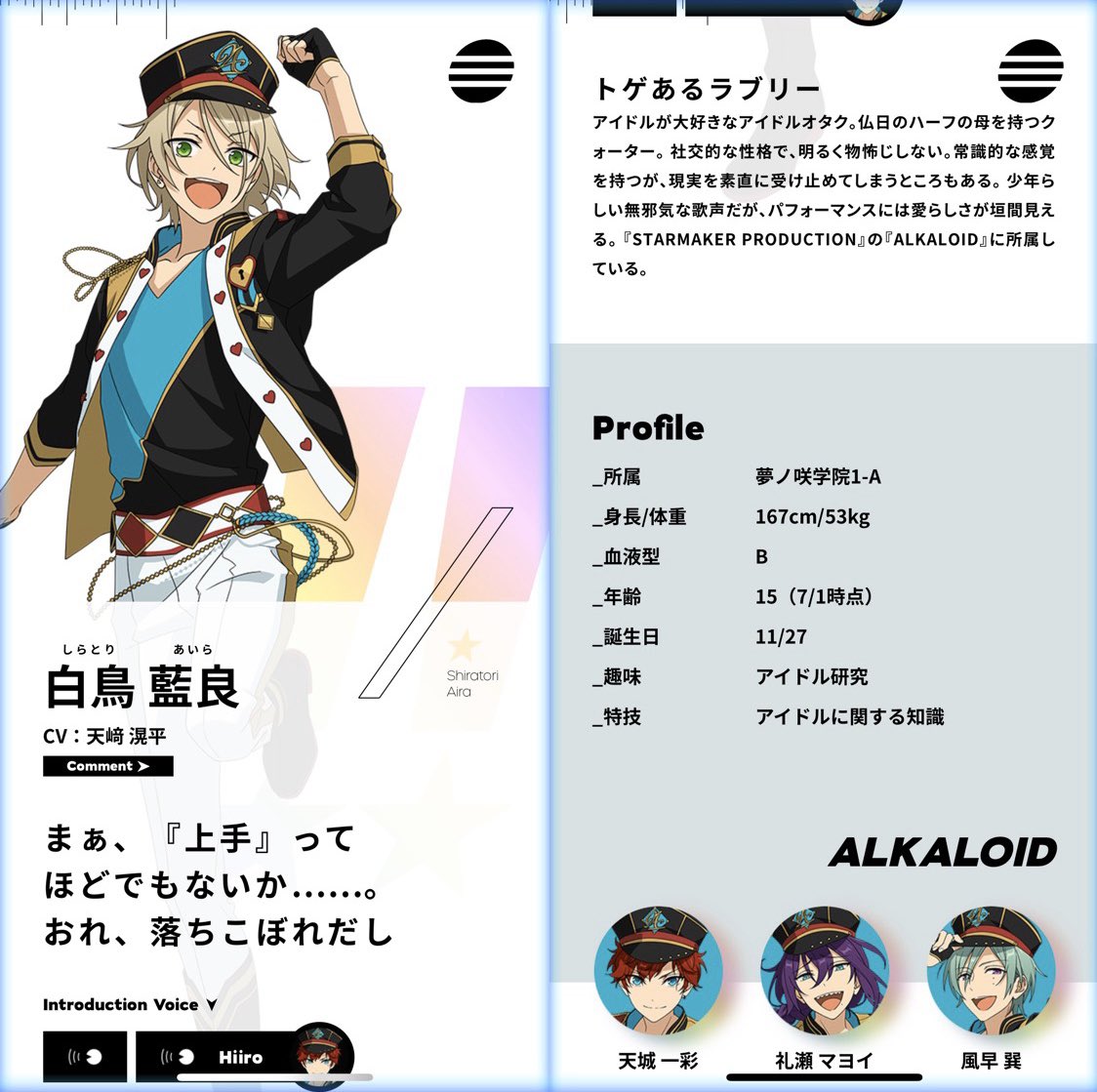 白鳥藍良　まとめ 顔と誕生日が同時に見れないと困るのでまとめた（ALKALOID） 天城一彩