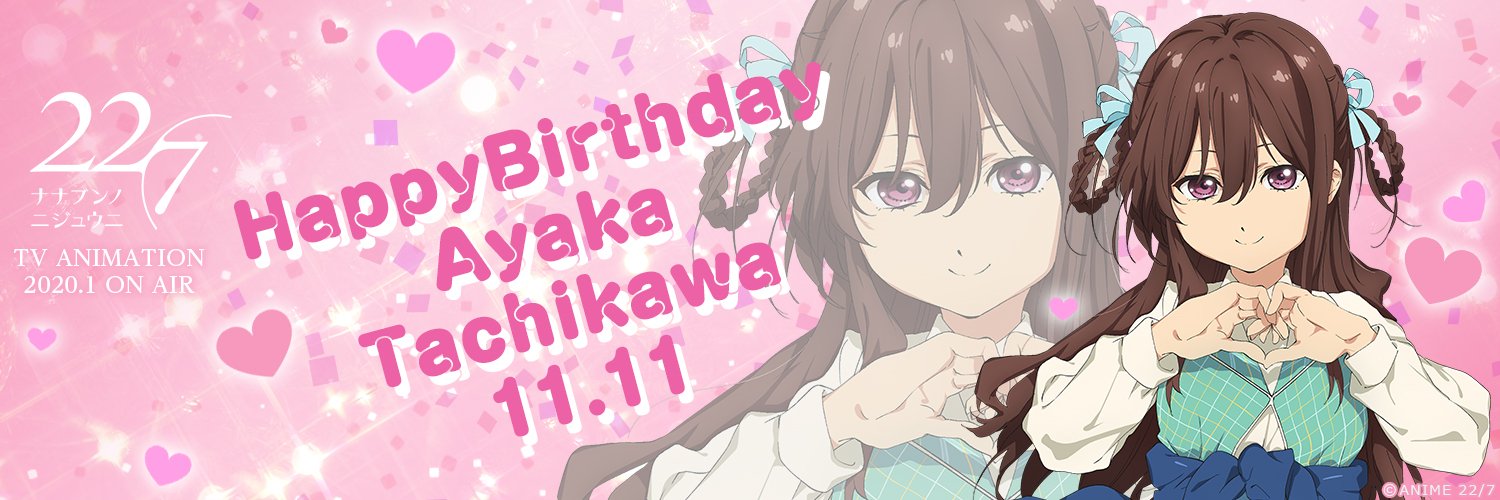 Twitter 上的 Tvアニメ 22 7 公式 Happy Birthday 本日11月11日は立川絢香ちゃん Cv 宮瀬玲奈 のお誕生日です お祝いとしてオリジナルヘッダーをプレゼントいたします みなさんぜひ一緒に絢香ちゃんの誕生日をお祝いしましょう Tvアニメ 22 7 は Twitter 上的 Tvアニメ 22 7 公式 Happy Birthday 本日11月11日は立川絢香ちゃん Cv 宮瀬玲奈 のお誕生日です お祝いとしてオリジナルヘッダーをプレゼントいたします みなさんぜひ一緒に絢香ちゃんの誕生日をお祝いしましょう Tvアニメ 22 7 は