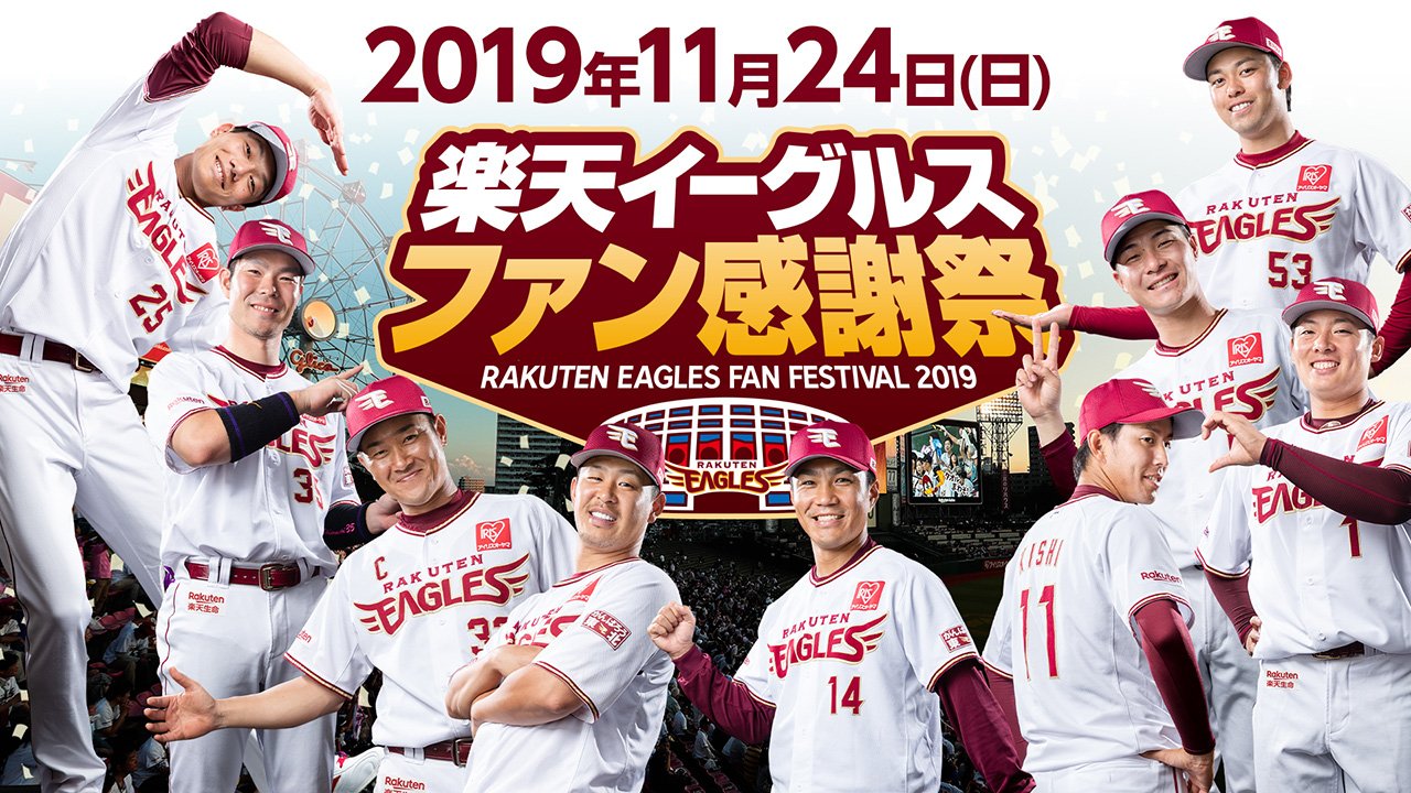 楽天イーグルスファン感謝祭 ペアチケット VIPシート