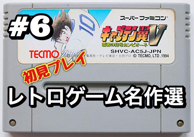 キャプテン翼5