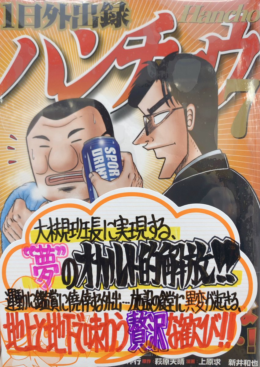 は り ま Dnにて連載中 手書きpopライター Twitter પર 今週の手書きpop公開 11月6日発売 原作 萩原天晴先生 漫画 上原求先生 Uehara Bem 新井和也先生 Leoarai 協力 福本伸行先生 1日外出録ハンチョウ 7巻 福本伸行先生 賭博堕天録カイジ 24億