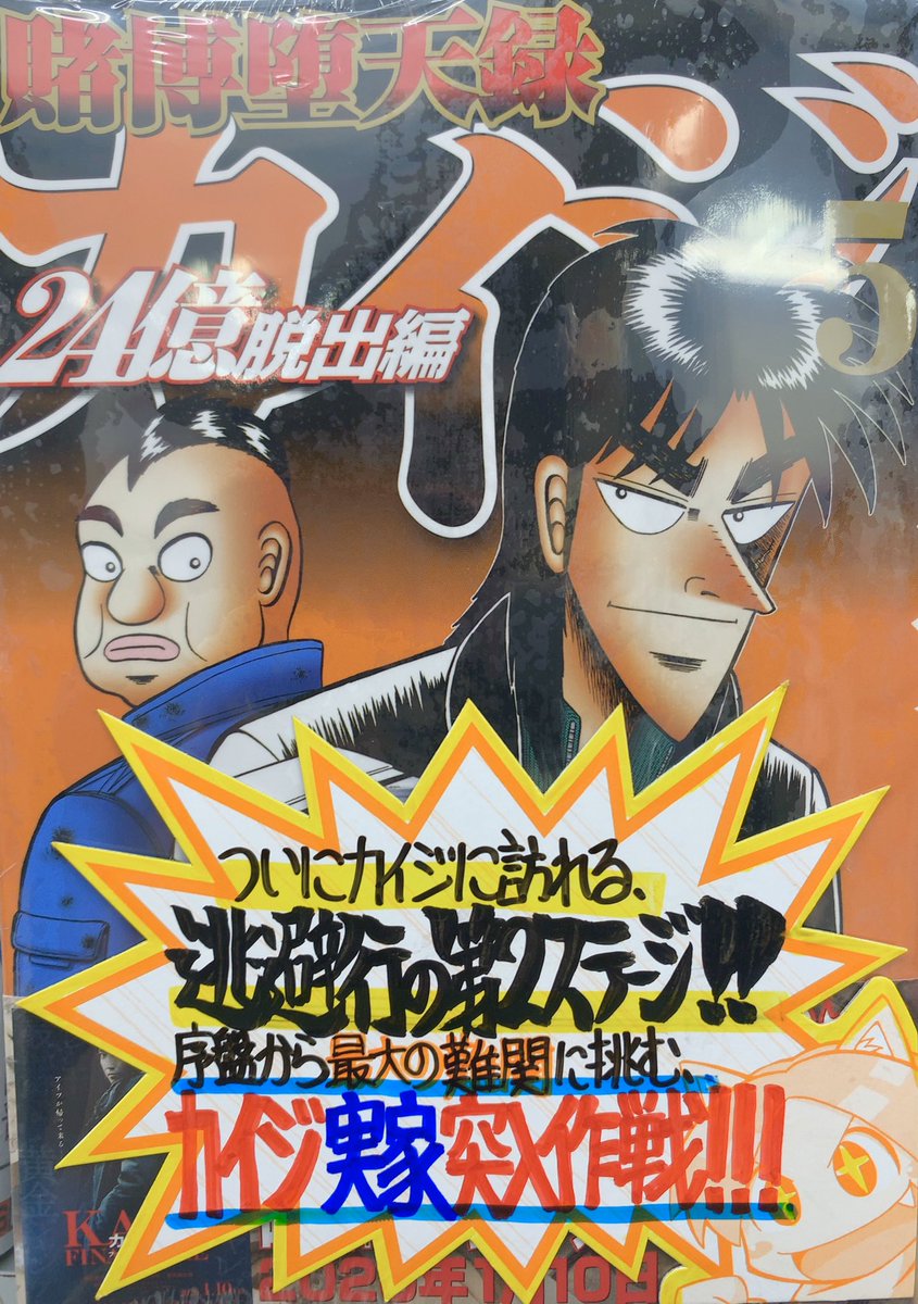 は り ま Dvnにて連載中 手書きpopライター 今週の手書きpop公開 11月6日発売 原作 萩原天晴先生 漫画 上原求先生 Uehara Bem 新井和也先生 Leoarai 協力 福本伸行先生 1日外出録ハンチョウ 7巻 福本伸行先生 賭博堕天録カイジ 24億