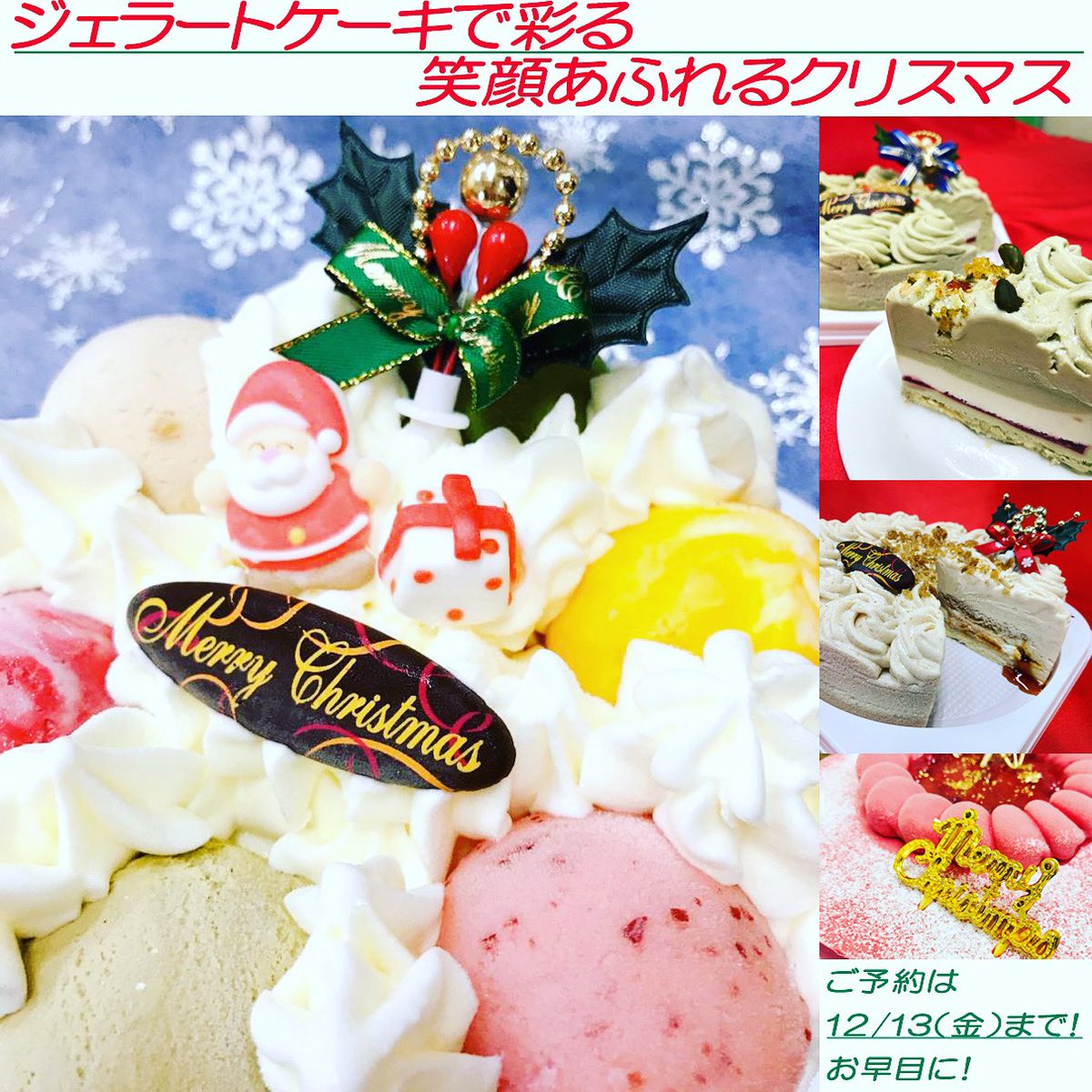 しげやん チルコドーロ 今年もクリスマス ジェラートケーキのご予約受付が始まりました まずは店頭にて承ります ネット店では準備出来次第 ご案内致します パンフレットもお渡し出来ます 発送の場合 ジェラートケーキの箱にカップジェラート3つ