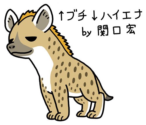 いずもり よう Twitterren 子どもの頃 テレビに映るブチハイエナが好きだった 太い首と肩から緩やかに下がっていく腰つきをカッコいいと思っていた なのにその姿を 情けない とか 不格好 と断ずる世間の評価に流された僕はなんとなく ハイエナを好きでいることが いずもり よう Twitterren 子どもの頃 テレビに映るブチハイエナが好きだった 太い首と肩から緩やかに下がっていく腰つきをカッコいいと思っていた なのにその姿を 情けない とか 不格好 と断ずる世間の評価に流された僕はなんとなく ハイエナを好きでいることが