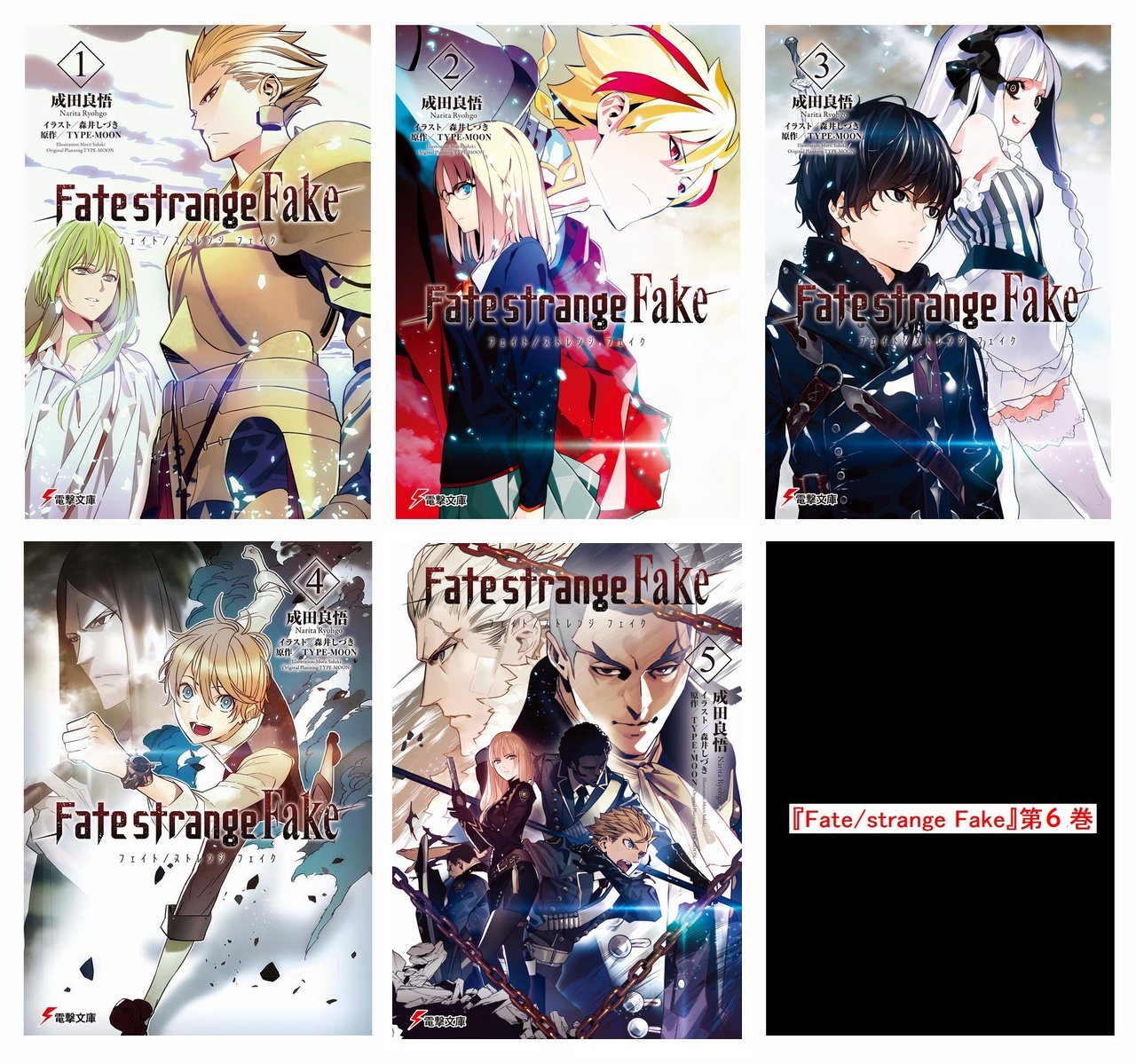めれむ でもにっしょん管理人 電撃文庫 Fate Strange Fake 第6巻が年1月に発売決定 いよいよ物語は後半戦に突入 T Co Wyld2uq4ve めれむ でもにっしょん管理人 電撃文庫 Fate Strange Fake 第6巻が年1月に発売決定 いよいよ物語は後半戦に突入 T Co Wyld2uq4ve