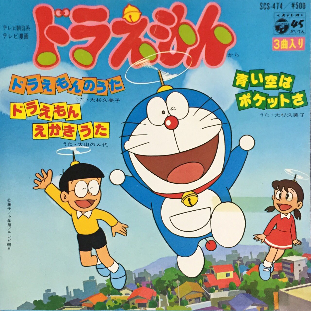Djフクタケ コロコロ500号 現在は星野源が担当のテレ朝版アニメ ドラえもん 主題歌 画像は初代op曲シングル盤レコード 1979年 ドラえもんえかきうた も収録 当時のコロコロでも特集記事で盛り上げてました コロコロオンラインで公式年表公開