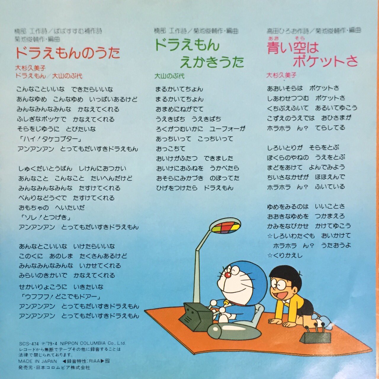 Djフクタケ コロコロ500号 現在は星野源が担当のテレ朝版アニメ ドラえもん 主題歌 画像は初代 Op曲シングル盤レコード 1979年 ドラえもんえかきうた も収録 当時のコロコロでも特集記事で盛り上げてました コロコロオンラインで公式年表公開