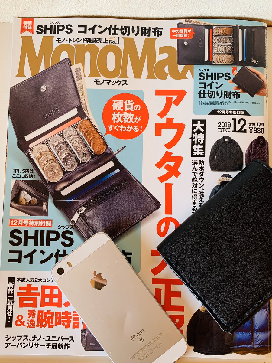 雑誌MonoMaxの付録が、愛用していたコイン仕切りタイプのお財布だったから買ってみた?コイン仕切りは昔流行ったみたいだけど本当に便利で、SHIPSコラボはシンプルで使いやすそう。よくお財布を家やオフィスに忘れるから、困った時用のサブ使いに便利。少し厚みがあるけど試したい人にはいいかもです! 