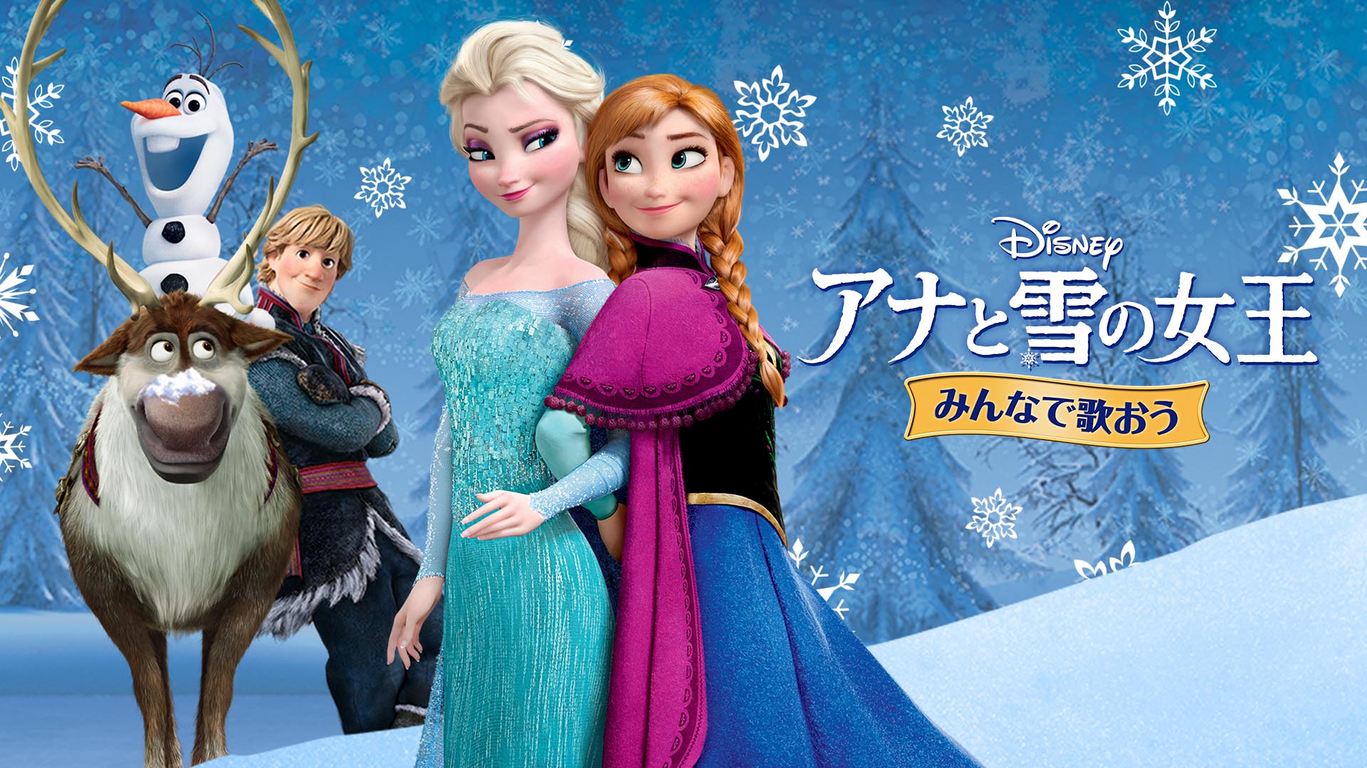 ディズニー公式 エルサ アナ オラフ といっしょに歌おう 日本語歌詞字幕がついた みんなで歌おう アナと雪の女王 が ディズニーデラックス で配信スタート 他にも アナ雪 関連作品がたっぷり見られる 詳細 T Co Nhr28icmtt ディズニー公式 エルサ アナ オラフ といっしょに歌おう 日本語歌詞字幕がついた みんなで歌おう アナと雪の女王 が ディズニーデラックス で配信スタート 他にも アナ雪 関連作品がたっぷり見られる 詳細 T Co Nhr28icmtt