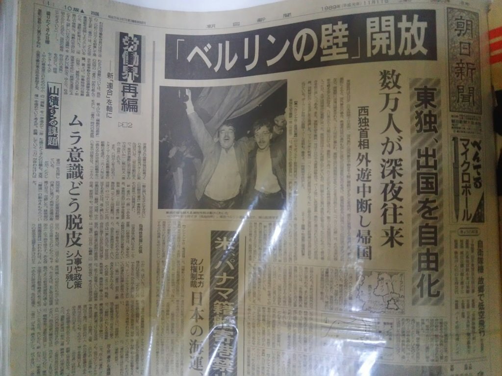 号外研究家 小林宗之 ちなみに ベルリンの壁崩壊は毎日新聞が号外出してるんだけど これが手に入らない 出てきたら高く買うよ Twitter