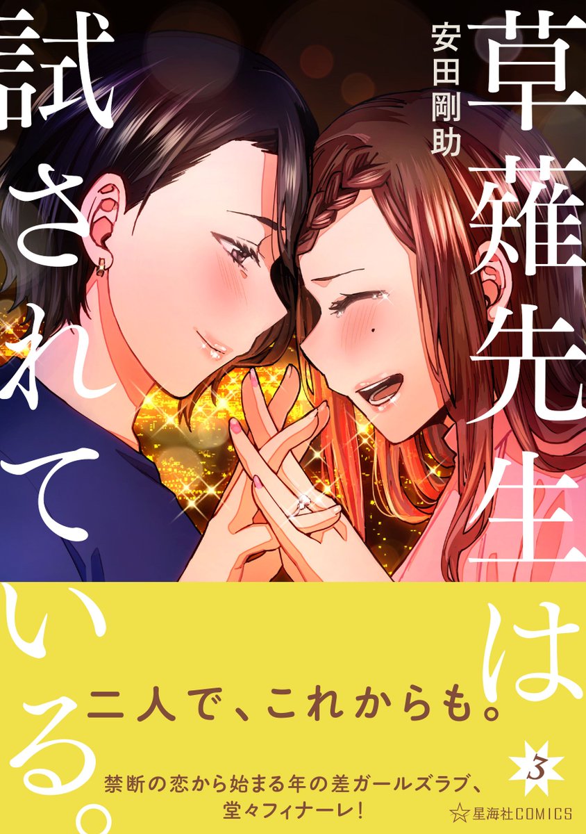 【本日発売開始!】安田剛助( @YasudaK00suke )『草薙先生は試されている。』( https://t.co/0HyUDguIqz )のコミックス完結第3巻、本日11月9日(土)より発売開始です!
書店特典や描き下ろし情報など、詳しくはこちら!→  #ツイ4 