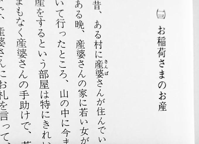 ただの狐のお産ではないぞ。お稲荷さまなのじゃ～ 