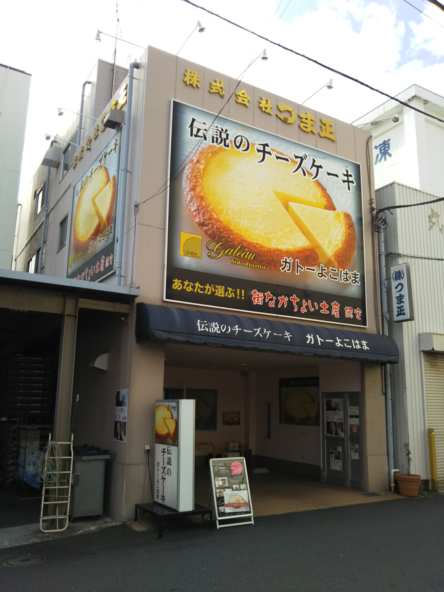 こういち A Twitter 11 9 横浜中央市場ぶらり散策 蔦金商店の隣近所にある ガトーよこはま ここの名物がチーズケーキとのことで購入 オイラ知らなかったな と思ったら 店舗はここの本店 羽田空港 六角橋 関内だけで 百貨店やショッピングモールなどには