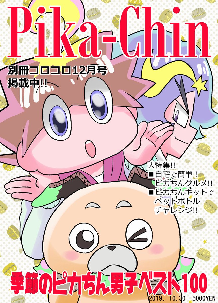 別冊コロコロ12月号が発売中です!!ピカちんキットも連載しておりますので何卒、何卒。 