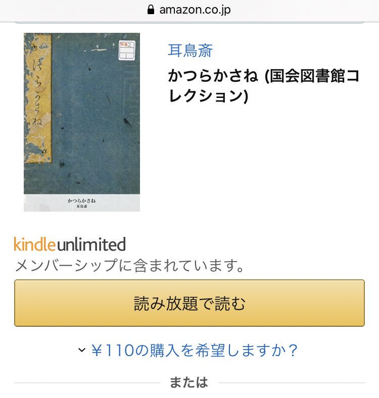 耳鳥斎だ!!!この人マジでタイムスリップしてきた絵師なのではってくらいデフォルメが現代的で上手すぎるんだよな…
「かつらかさね」とかKindle Unlimitedは読み放題に入ってるからオススメ…! 