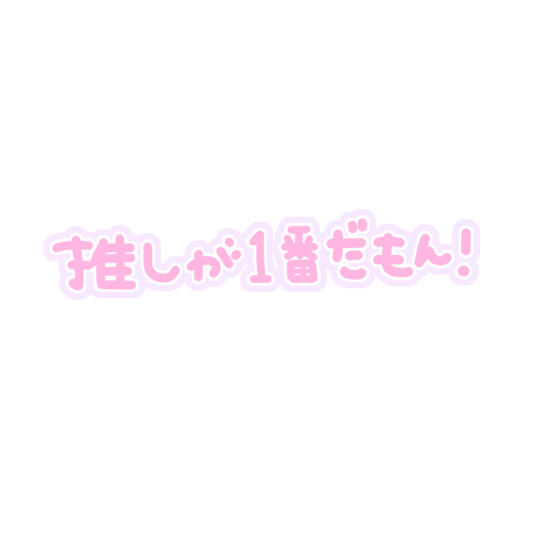 かわいい 量産 文字 背景 透過 Moji Infotiket Com