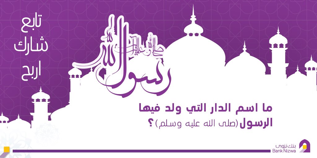 بمناسبة المولد النبوي الشريف، شارك و أربح جائزة بقيمة ٥٠ ريال عماني: 
شروط وأحكام المسابقة
يجب على المتسابق أن يجب الاجابة الصحيحة
يجب على المتسابق ضغط لايك ورتويت و يكون من متابعي حساب بنك نزوى 
سيتم الإعلان عن الفائز ١١ نوفمبر 2019
#مسابقات_بنك_نزوى #بنك_نزوى