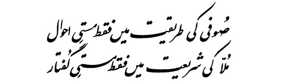 The mystic mode has naught except the inner changes of the heart;The talk of Mullah on his creed is merely piece of fiery art.