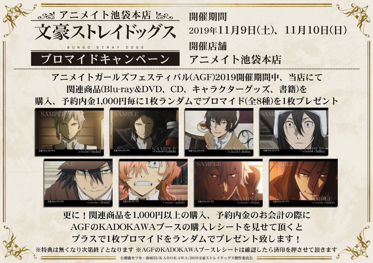 アニメイト池袋本店 2f文スト情報 只今当店にて文豪ストレイドッグスのフェアを開催中 関連商品1000円毎にブロマイドをランダムでお渡しアニ こちらのフェアは書籍も対象 特典をお付けしている書籍もございます Agfの後はぜひ当店2階フロアへ