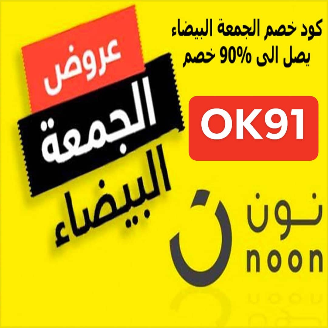 mexat6's tweet photo. .
✅ بمناسبة اقتراب الجمعة البيضاء كوبونات خصم تصل الى 90% لفترة محدودة
🇸🇦🇦🇪😍

⭐كود خصم نون >Ok91

⭐كود خصم نون >Ok92

⭐كود خصم نون >Ok93

⭐كود خصم نون >Ok94

للتسوق > https://t.co/8a6tZ85GlQ 🛒

#الهلال_اوراوا_ذهاب_ابطال_اسيا
#يزيد_بطل_نيوم
#النصر_عفيف
#محيط_الرعب
#للهلال https://t.co/cwKCZJbfHv