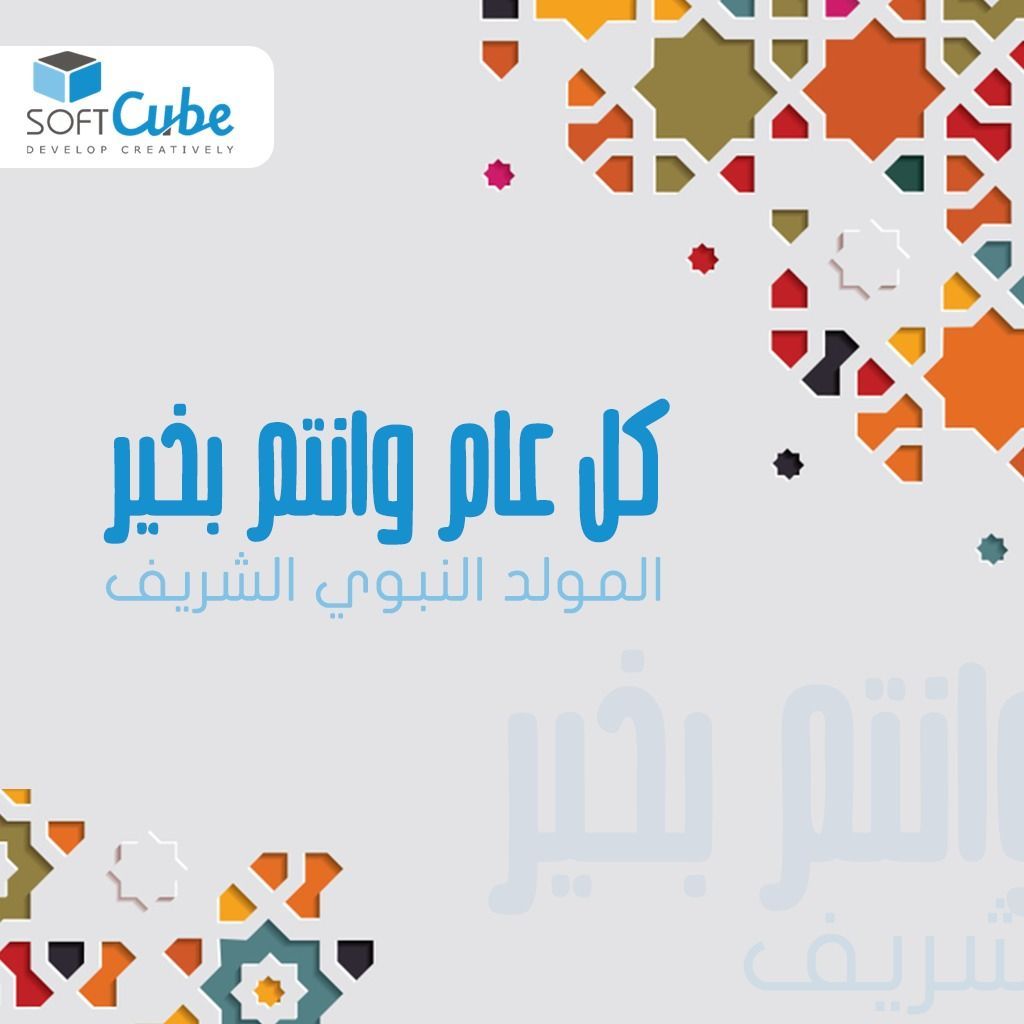 SOFTCubeCo's tweet photo. كل عام وأنتم بخير بمناسبة المولد النبوى الشريف  
#SOFTCube https://t.co/qgzJCWNsdn