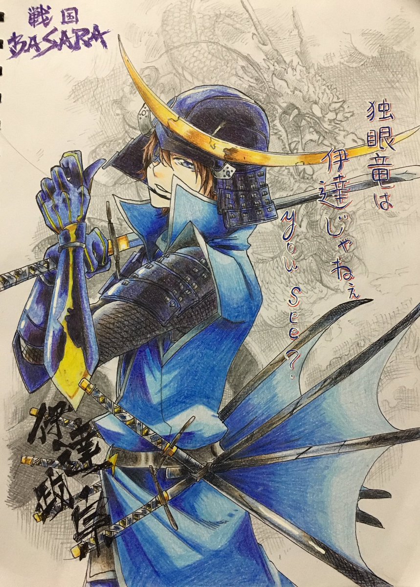 九重 咲来 絵描きさんと繋がりたい イラスト好きと繋がりたい 戦国basara 今日の収穫はこれです やっと完成した 伊達政宗 この調子で真田幸村も完成させるので 良かったらそちらも是非 それともう一つお知らせです 今回は載せてませんが