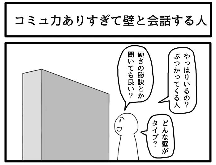 コミュ力ありすぎて壁と会話する人 