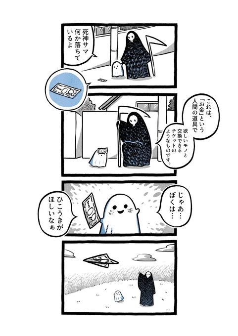 死神とおばけの漫画を描きました 