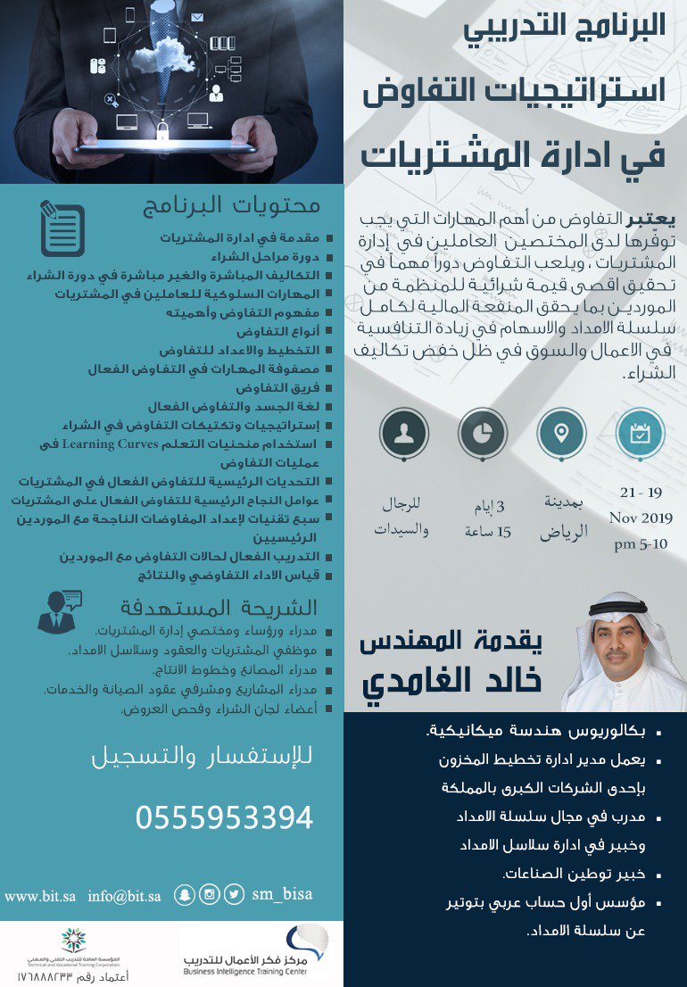 البرنامج التدريبي الأول في التفاوض :

استراتيجيات التفاوض في إدارة المشتريات
#الرياض

تقديم المهندس / خالد صالح الغامدي
مدرب معتمد وخبير سلاسل امداد

دورة تدريبية مسائية 
3 أيام / 15ساعة تدريبية

للتسجيل

0555953394

 #سلاسل_الامداد
#سلسلة_الامداد 
#ادارة_المشتريات