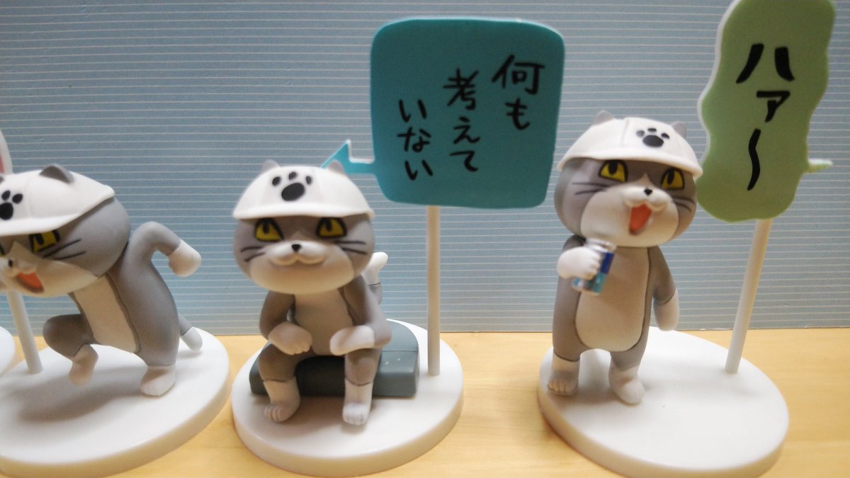 人気キャラ 仕事猫のフィギュアガチャ 早速回してみた コンプした人たち シークレットもあるらしくてめっちゃよきです Togetter