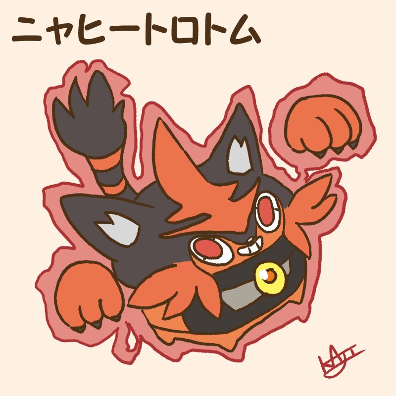 Kaji ポケモンに詳しくない方用 こちらが本来のニャヒートとヒートロトムです W ノ