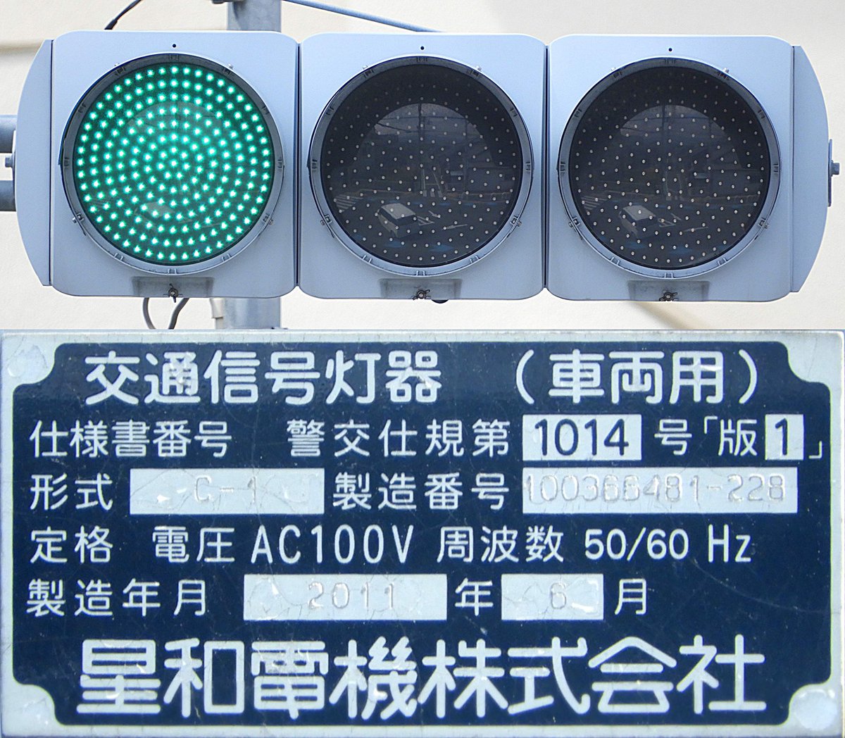 交通信号灯器　星和電機株式会社　右折　本物 交通信号灯器 星和電機株式会社 右折 本物 信号電材筐体の星
