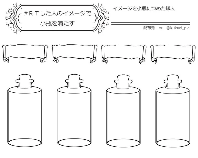 #RTした人のイメージで小瓶を満たすおびんじょ明日の7:00までにします 