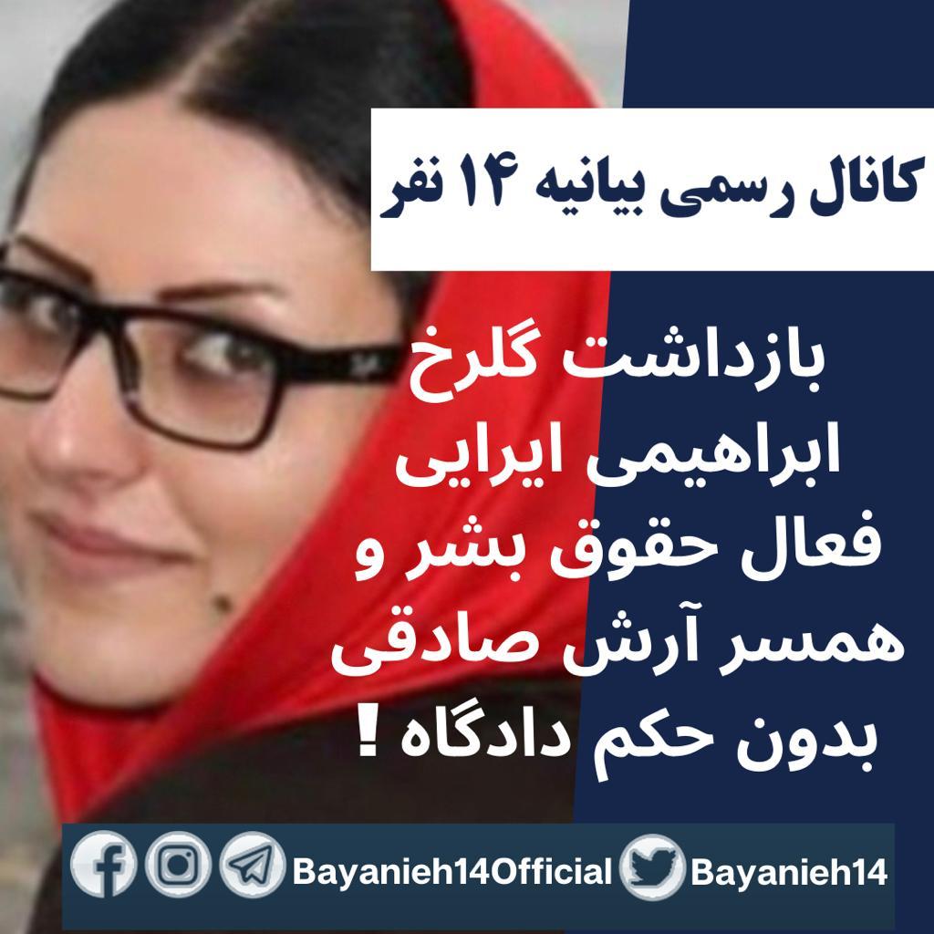 Bayanieh14's tweet photo. امروز #گلرخ_ایرایی ، همسر #آرش_صادقی  توسط نیروهای امنیتی  بازداشت و به مکان نامعلومی منتقل شد.ایرانی ها شایسته یک حکومت سکولار و دموکرات هستند و هیچ کس نباید به خاطر باورهای شخصیش مورد پیگرد قانونی، بازداشت و شکنجه قرار بگیرد .

#ایران_متحد #ایران_آزاد #ایران_من #ایران_زیبا https://t.co/0NjE4dCdWB