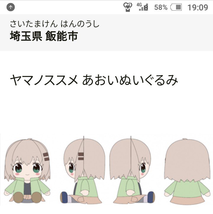 メガゆたか 今年のふるさと納税は埼玉県飯能市にしました ヤマノススメのあおいちゃんのぬいぐるみが貰えます 人吉市もぬいハチ貰えるようになったりしないかなぁ T Co D7em1mtfhe Twitter