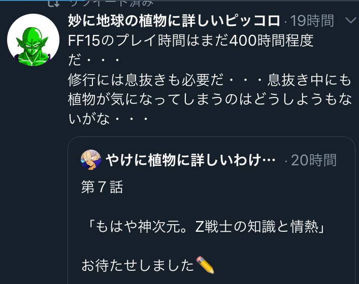 実はピッコロさんは
Z戦士の中でもっともキャラがブレない存在で真面目なツイートが多く、
一目置いていたのですが
親近感が湧いて嬉しかったです

ファイナルファンタジーに詳しいピッコロさんだったとは‥
余談ですがオレが一番好きなFFは8です 