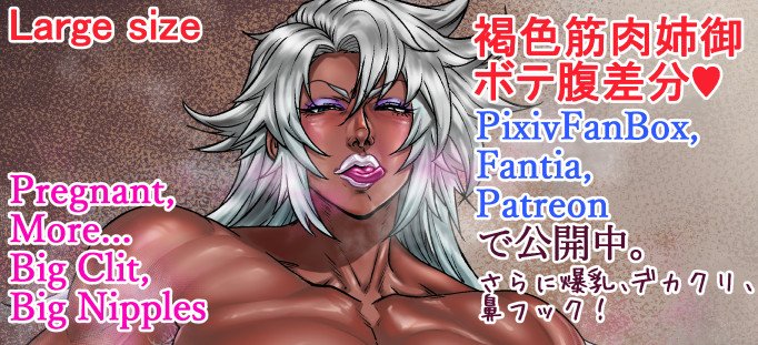 褐色筋肉姉御オッパイ(^q^)☆野生の匂いを感じて!☆
寝落ちして投稿遅れましたm(_ _)mその分、特典で孕ませたり鼻フックしたりしてます!
I posted more erotic edition to the support site.
https://t.co/RNTF23ZkOj  
https://t.co/EyzFW44ere          
https://t.co/AkSYnDp1qp … 