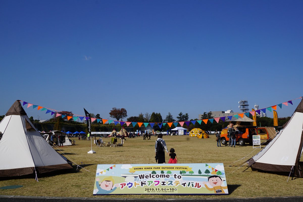 国営昭和記念公園 Auf Twitter 国営昭和記念公園アウトドアフェスティバル は明日まで テント展示やワークショップ スポーツ体験 防災を学べるプログラムまで盛りだくさん フラワーマルシェやフードもあります 秋のお出かけにお待ちしております T Co