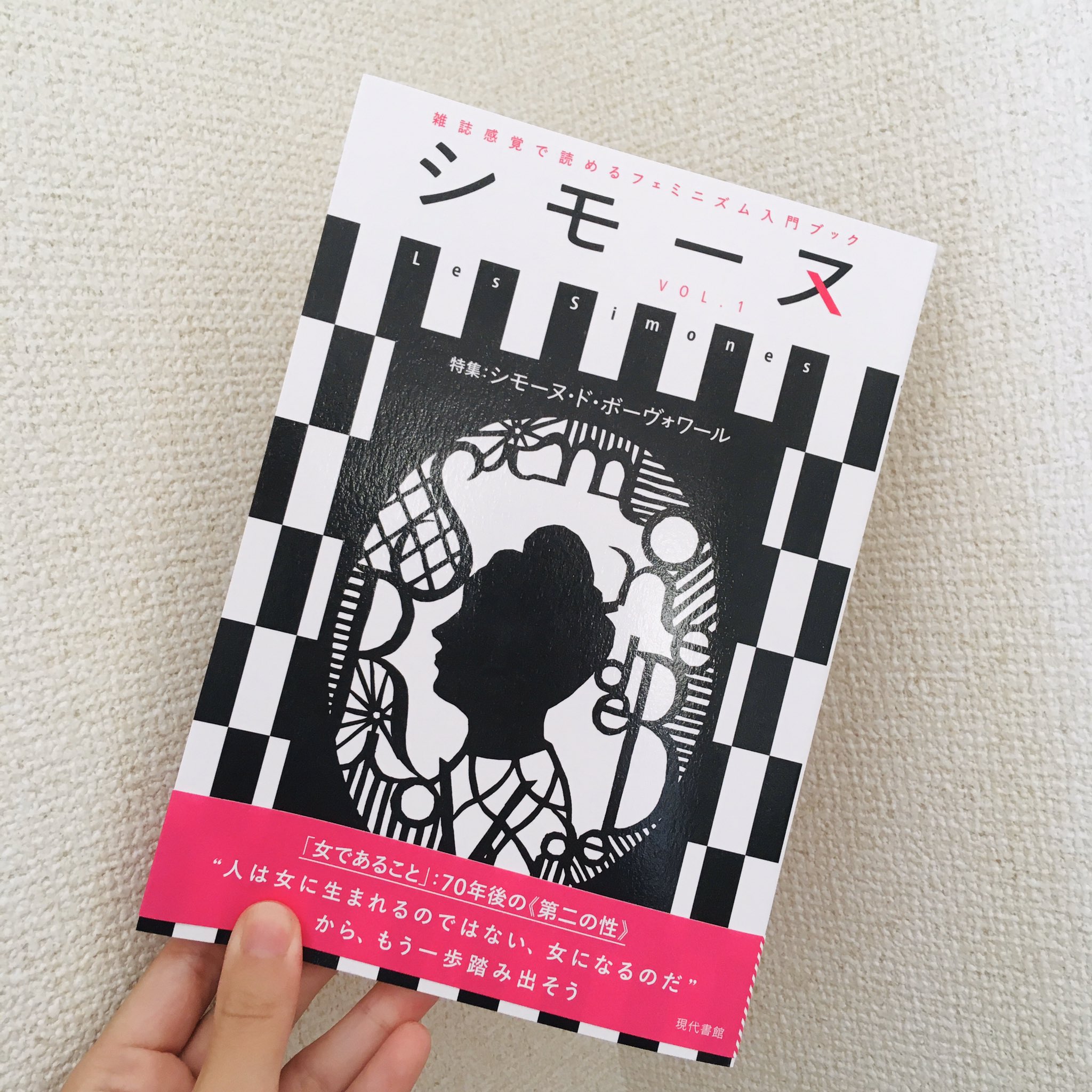 りぃな シモーヌ 届きました ボーヴォワールが 人は女に生まれるのではない 女になるのだ という言葉を載せた 第二の性 刊行から今年で70年 フェミニズムの日本でのこれまでの話 女性同士カップルの子育ての話 女性アイドルの話 そして