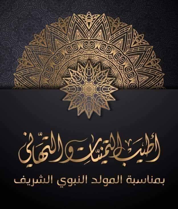 عيد المولد النبوي الشريف 
كل عام وسيدنا ابو حسين والعائله المالكه والشعب الاردني بالف خبر
