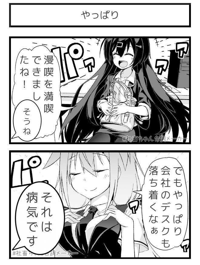 @vitaone_ 漫画喫茶から帰ってきた社畜とその後輩
#社畜ちゃん台詞メーカー 
 