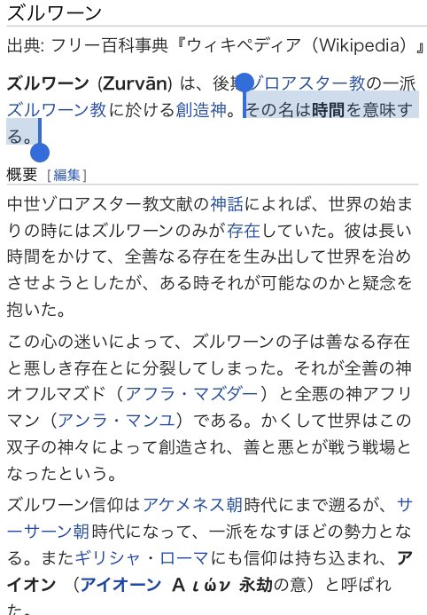 こおり ゾロアスター 第一天 神座世界最初の座 の創造神 時間 を意味する名前 善と悪が戦う世界となった原因 アイオーン パンテオンにおけるガチャから出てくる奴ら Fgoにおけるサーヴァント的な ど直球すぎる 黒白のアヴェスター T Co