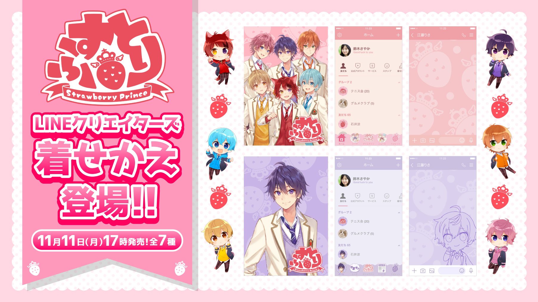 すとぷり 公式 すとぷりからお知らせ 11月11日 月 17時頃 すとぷりのline着せ替えが登場 全員版1種 メンバー版6種 合計7種 お楽しみ T Co 0vpzaznoef Twitter